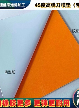 橙色45度eva泡棉刀模垫 模切机啤机垫刀泡棉 高弹eva泡棉单面背胶