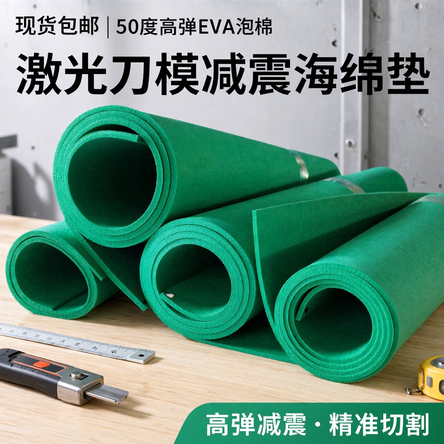 现货包邮50度绿色高弹eva泡棉eva泡沫板激光刀模海绵垫减震海绵