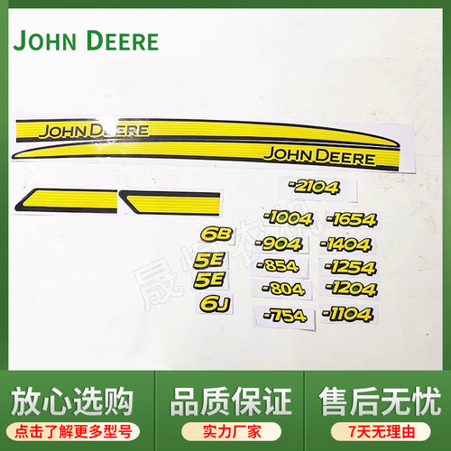 约翰迪尔拖拉机5E/6B/6J804/854/1204/1404/1654机罩车标车贴