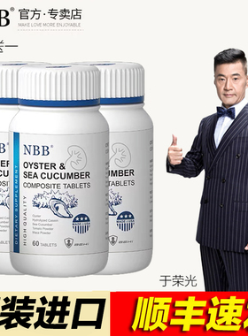 美国进口nbb牡蛎海参片官方正品男用生蚝精力男性滋补红极参玛咖