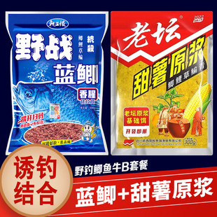 老坛甜薯原浆野战蓝鲫饵料老三样玉米饵料鲫鱼钓鱼饵野钓黑坑窝料