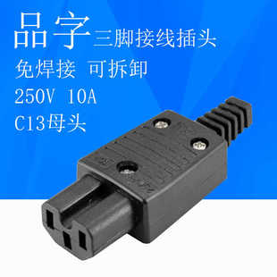品字插头电瓶车电脑液晶电饭锅三孔公母对接三芯I小功率电源插座