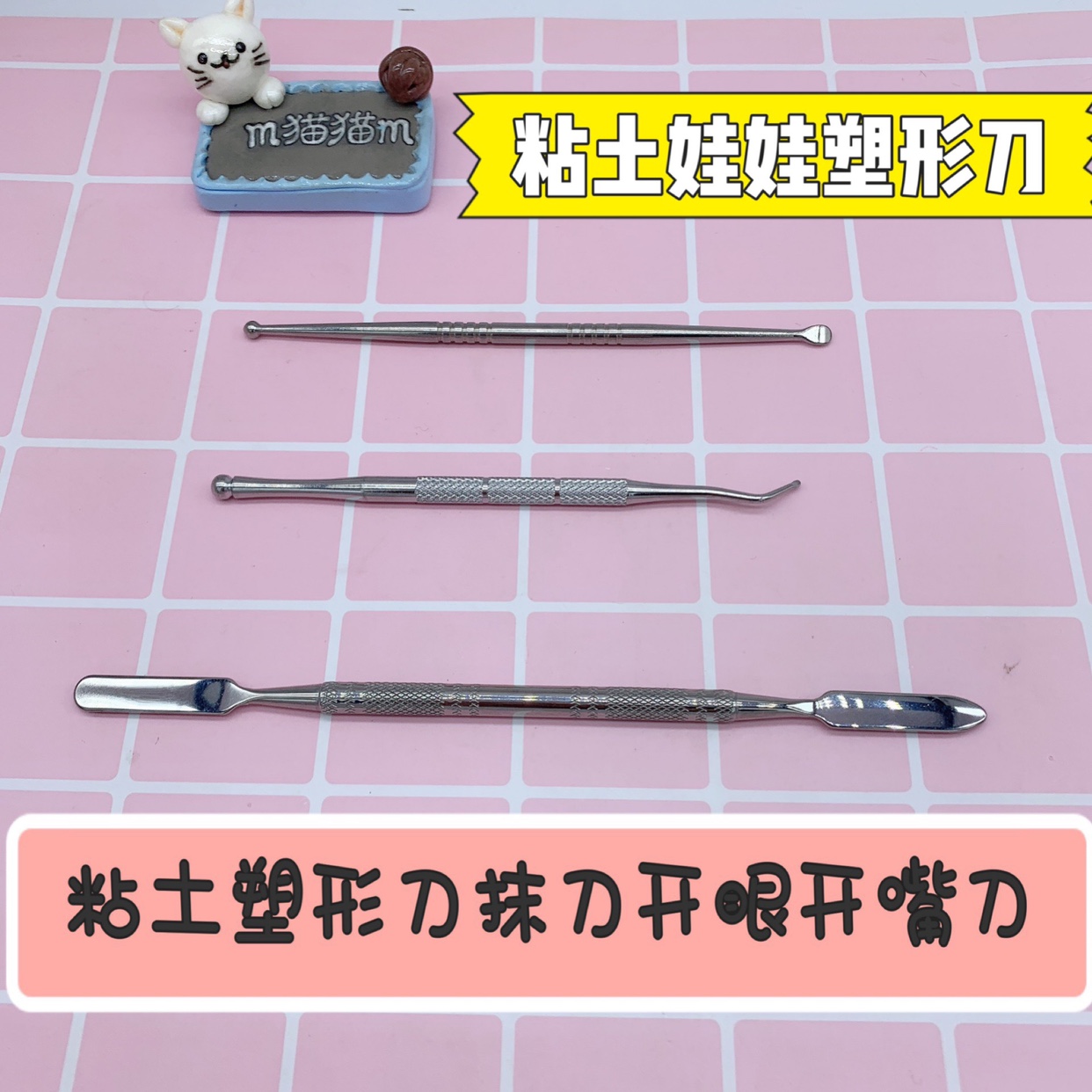 m猫猫m手作陶艺不锈钢雕塑工具3件套diy石塑超轻粘土开眼抹刀工具