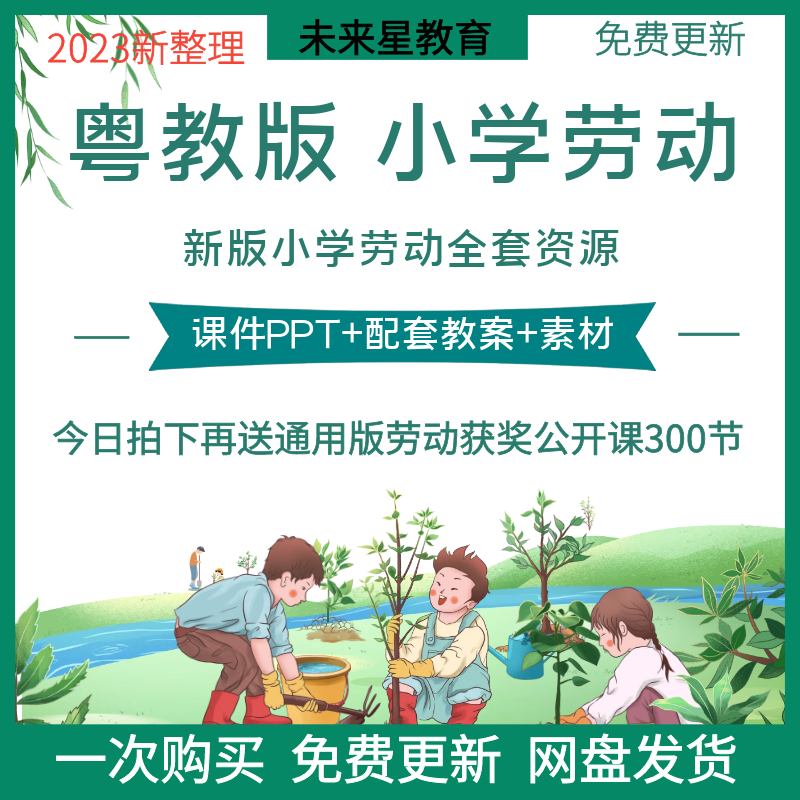 新版粤教版小学劳动与技术一二三四年五六年级全一册教案课件PPT 教育培训 自我提升培训 原图主图