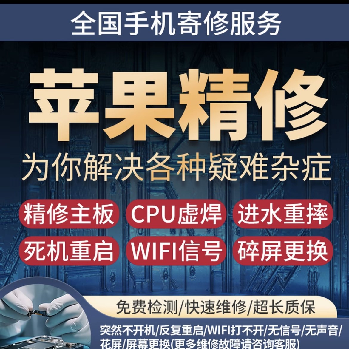 苹果手机维修iphone13寄修保资料