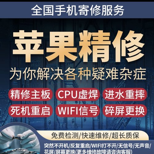 苹果手机维修iphone13寄修保资料