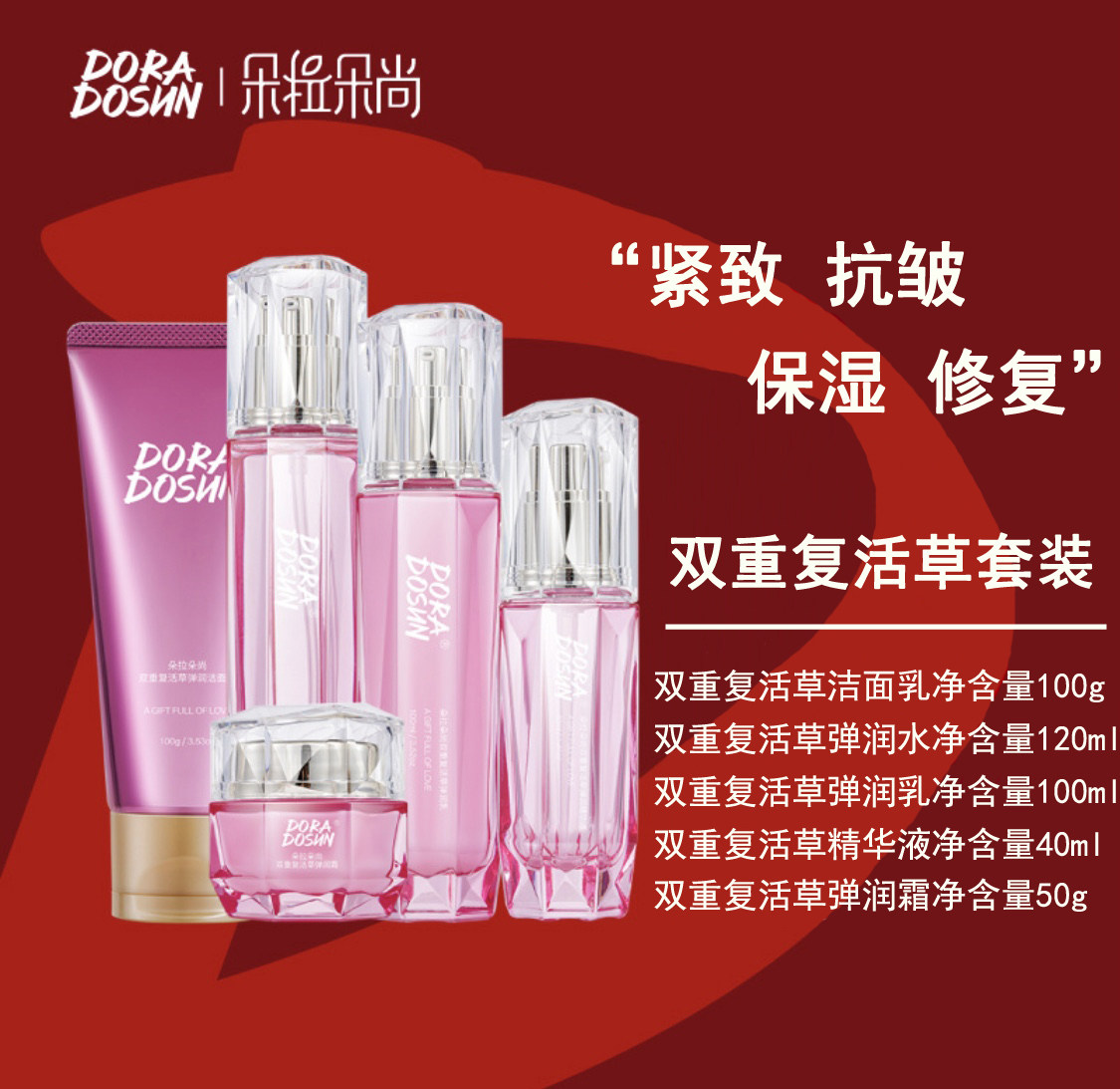 正品朵拉朵尚双重复活草弹润套装五件套补水保湿抗皱紧致修复肌肤
