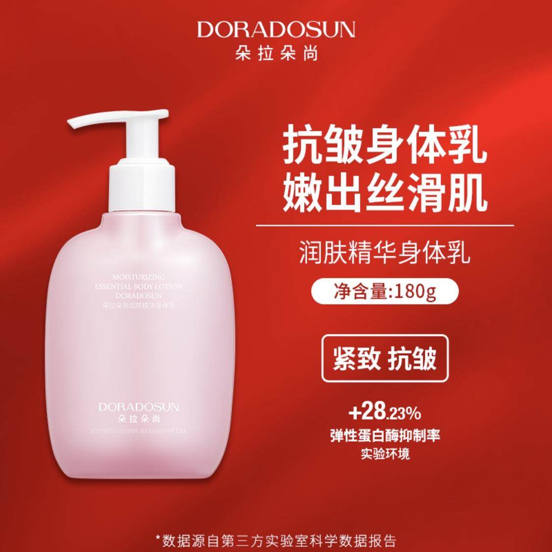 抗皱朵拉朵尚身体乳保湿滋润