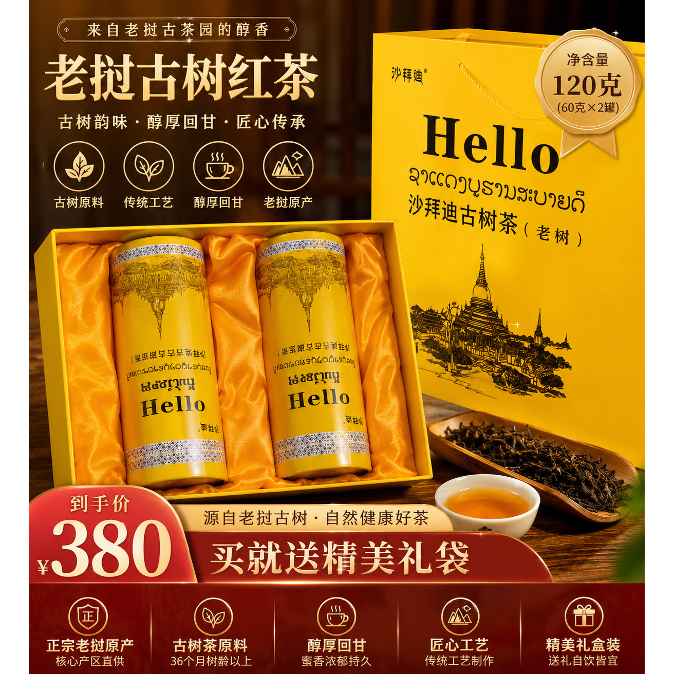 【沙拜迪老挝古树茶】沙拜迪老挝古树红茶—风120g