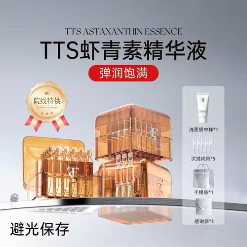 TTS烟酰胺/虾青素/玻色因次抛精华【正品】