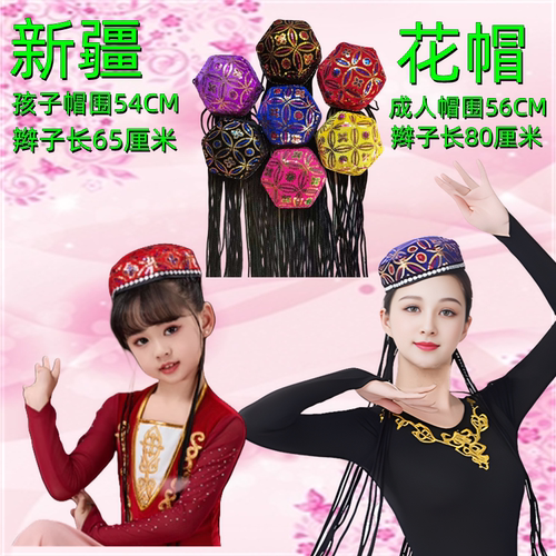 新疆帽,舞台民族帽,舞蹈帽子,