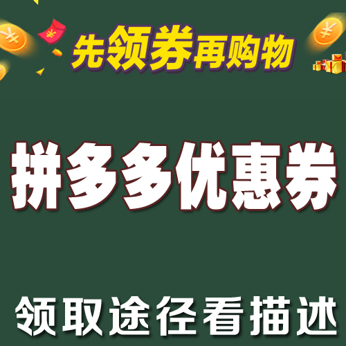 淘寶天貓隱藏優惠券 領取京東購物券 秒殺優惠卷 拼多多抵價券
