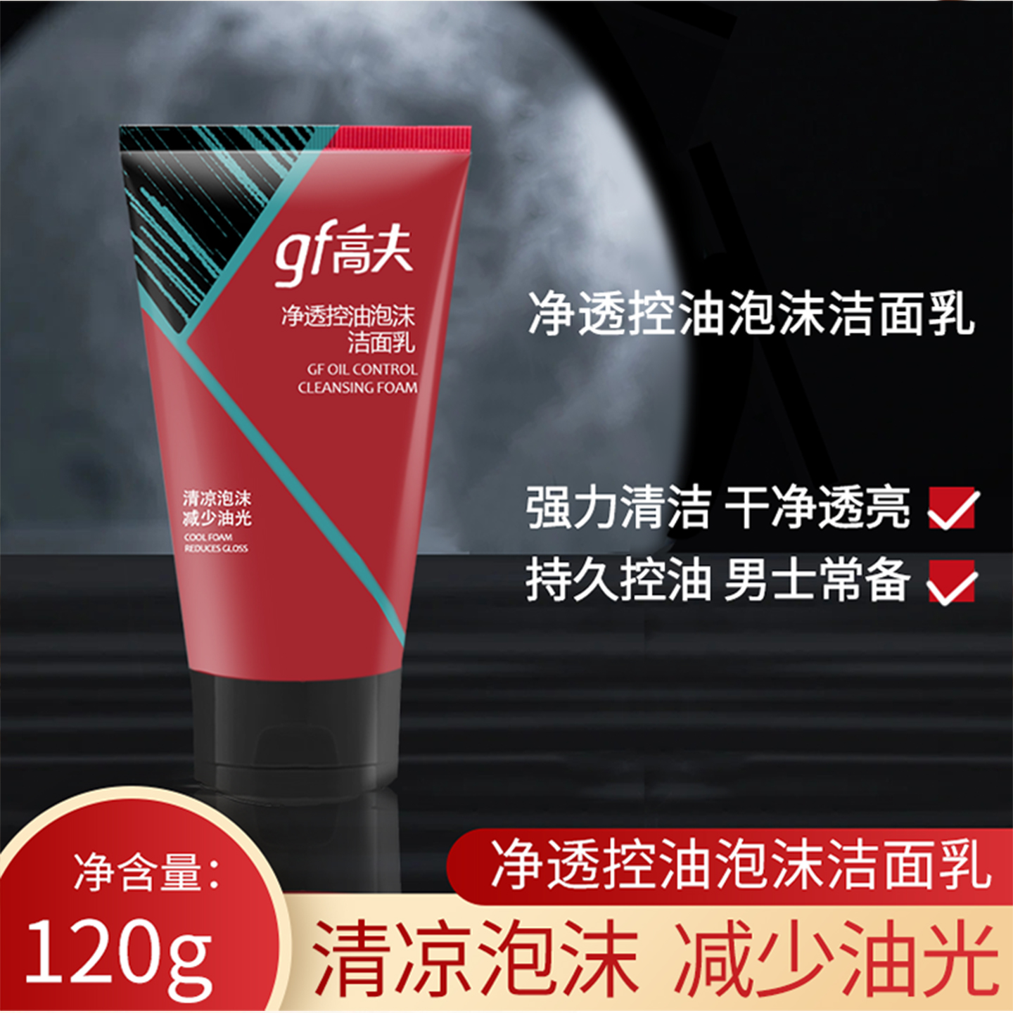 高夫男士控油清爽清洁泡沫洗面奶