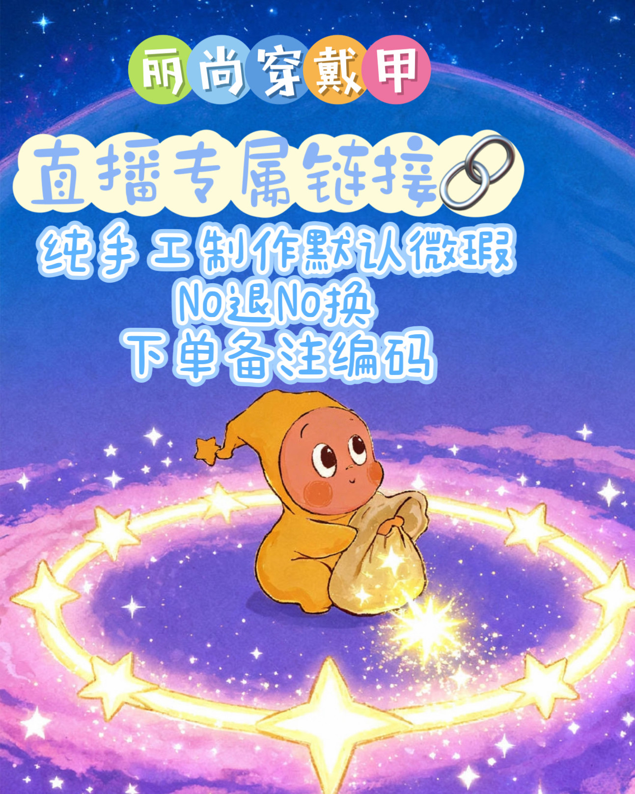 丽尚穿戴甲直播专属链接，纯手工默认微瑕NO退NO换，下单备注编码