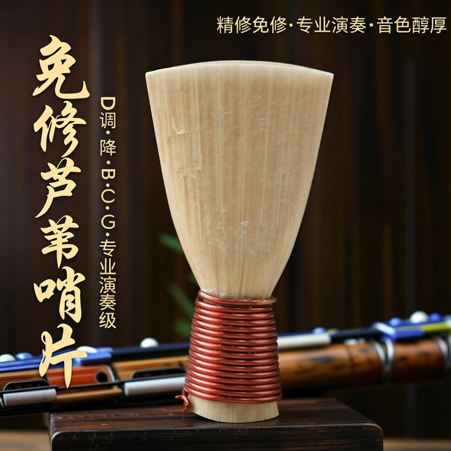 唢呐哨片精修免修锁呐叫子专业老芦苇哨D调降BCG演奏大中小号齐全