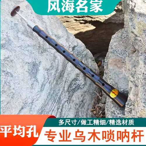 专业级演奏平均孔乌木唢呐杆子