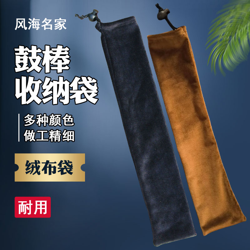 风海名家鼓棒包加厚防尘