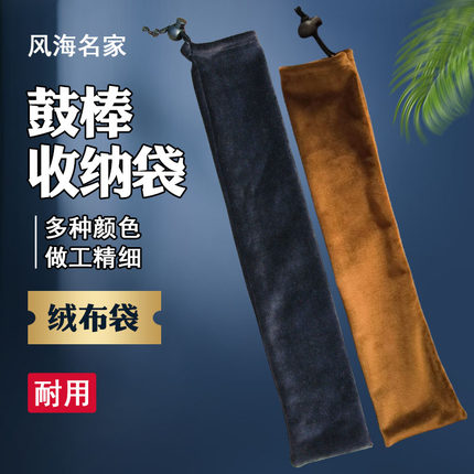鼓棒收纳袋专业加厚束口防尘罩耐磨便携长40厘米乐器包配件绒布套