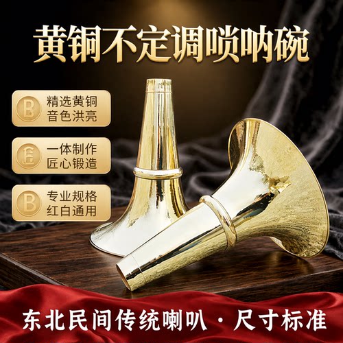 朝凤燕京东北唢呐碗l喇叭碗