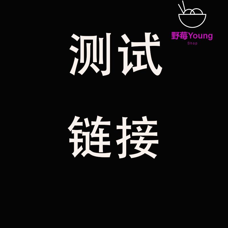 测试链接毛绒/玩偶/公仔/布艺类玩具16-28岁男女通用
