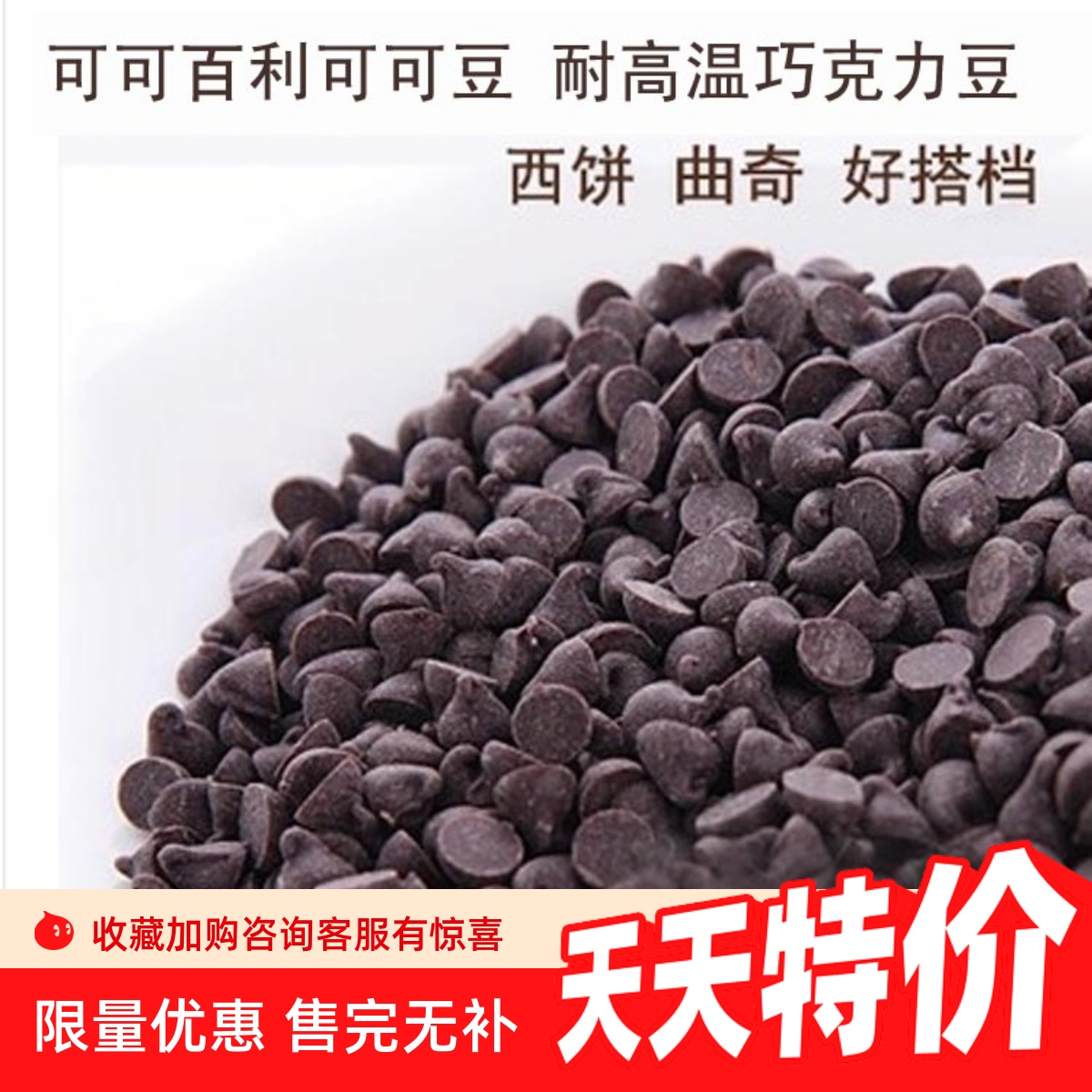 可可百利耐烤水滴50%黑巧克力