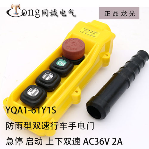 YQA1-61Y1S 防雨双速行车手电门慢上满下急停启动上下AC3