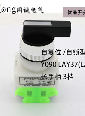 旋钮(PBCY090)LAY37-20X/3 自复 三档中间停左右开 长手柄