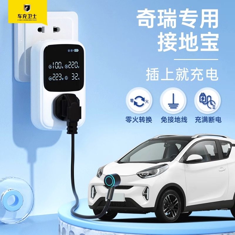 充精灵奇瑞小蚂蚁接地宝无界Pro地线宝QQ冰淇淋专用新能源车充电怎么看?