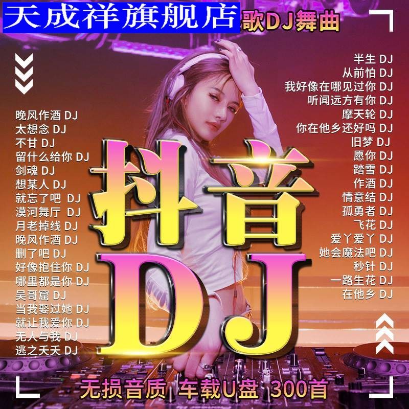 2023抖音流行劲爆车载U盘dj歌曲舞曲MV无损高音质mp3汽车用优盘