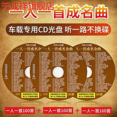 一人一首成名曲cd碟片经典老歌唱片无损高音质汽车载音乐光盘MP3