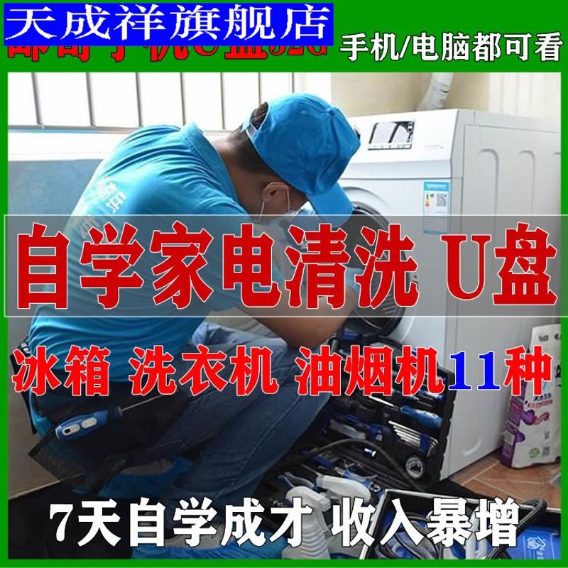 家电清洗技术U盘视频教程油烟机空调冰箱洗衣机自学习家政保洁U盘