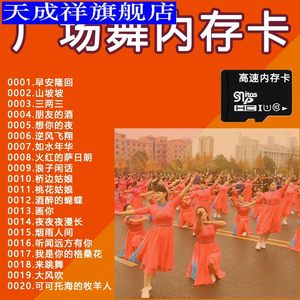 32g广场歌曲tf储存卡流行