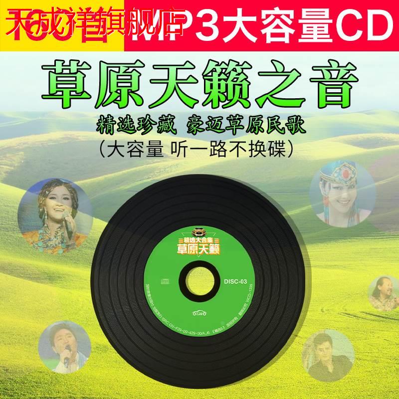 草原歌曲车载cd碟片天籁之音经典老歌民歌情歌无损高音质mp3光盘