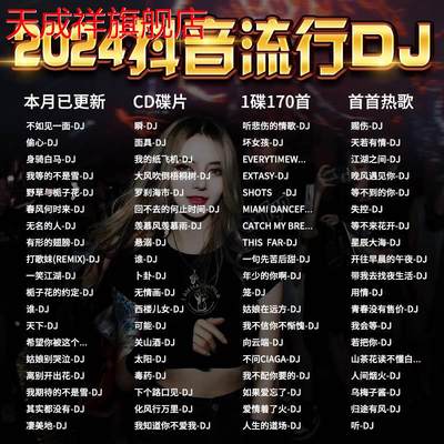 2024抖音流行dj汽车载cd碟片网红流行歌曲无损高音质车用MP3光盘