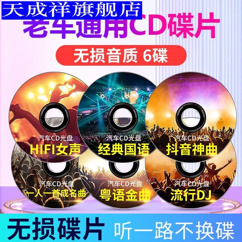 适用丰田老车cd碟片抖音流行歌曲经典老歌dj无损高音质音乐光盘