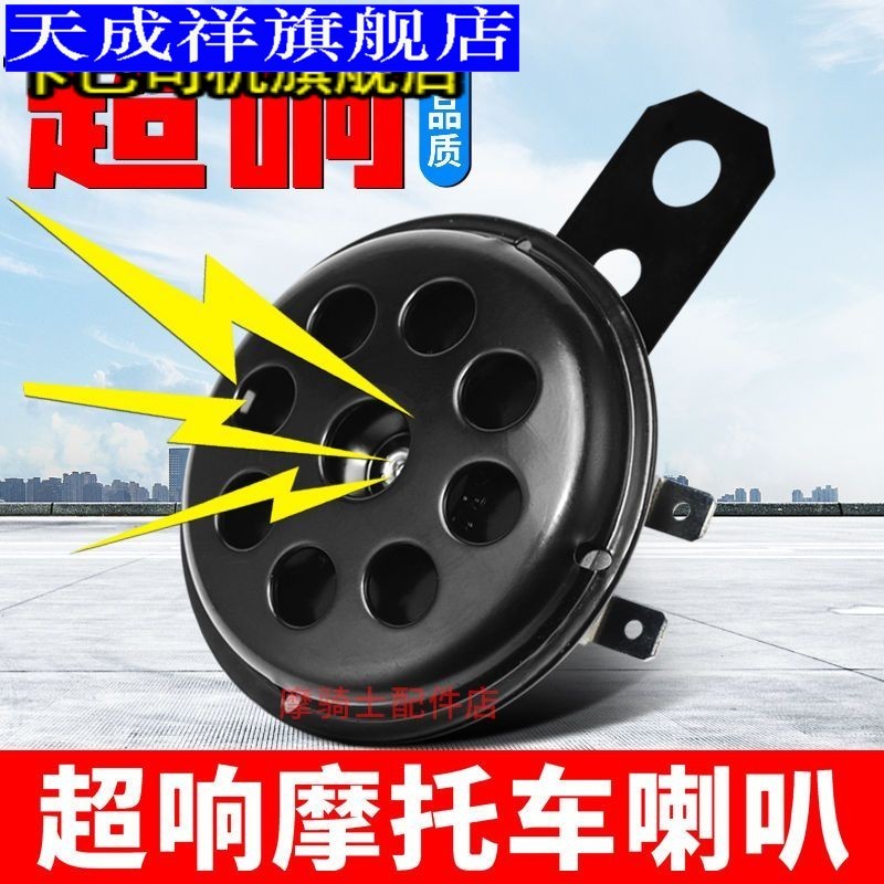 电动车喇叭12v48v60v电瓶摩托三轮车通用超响防水喇叭自行车喇叭