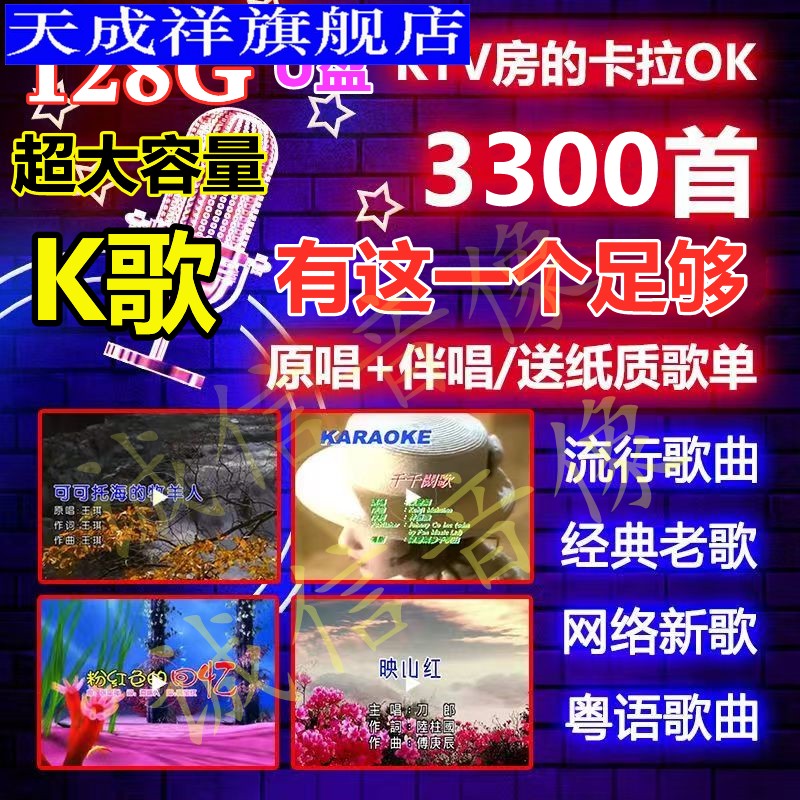 卡拉OK伴唱U盘K歌伴奏128G优盘KTV2023流行新歌经典老歌草原红歌