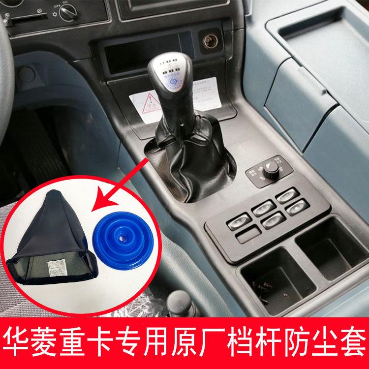 原厂汽车配件华凌重卡排挡杆防尘套华菱之星挂挡杆防尘罩皮套上下