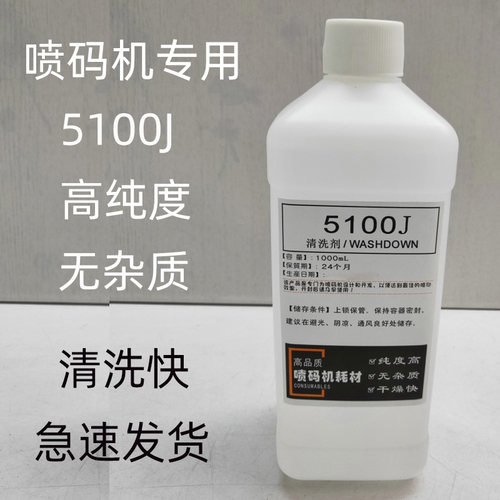 喷码机清洗剂5100j油墨