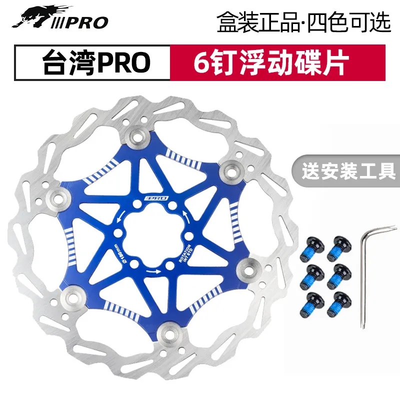 台湾PRO超轻浮动碟片山地自行车碟刹盘六钉刹车片160/180MM六钉款