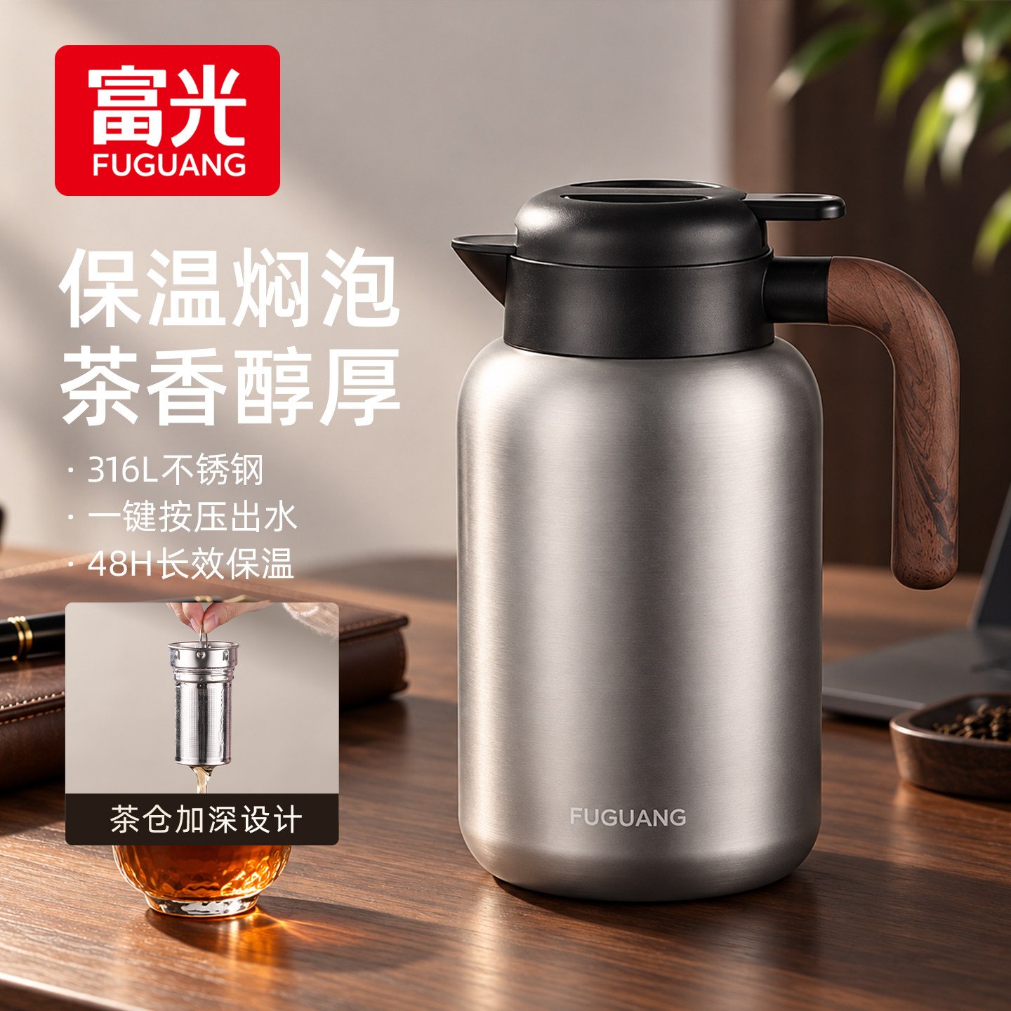 富光保温壶316L不锈钢焖茶壶家用闷泡壶大容量泡茶热水壶保温水壶