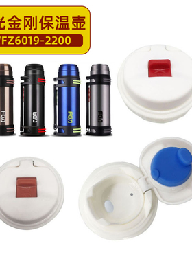 富光WFZ6019/WFZ6047/WFZ6007保温壶旅行壶保温杯配件内塞盖外盖
