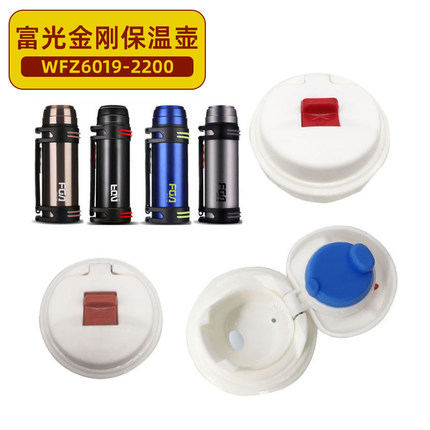富光WFZ6019/WFZ6047/WFZ6007保温壶旅行壶保温杯配件内塞盖外盖