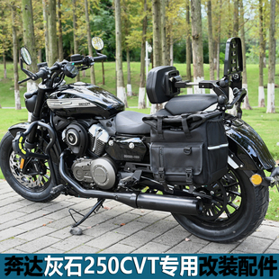 适用于奔达灰石250CVT自动挡护杠保险杠防水快拆边包折叠靠背改装