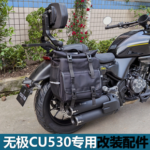适用无极CU530护杠皮边包侧边防雨帆布包头盔包折叠靠背改装配件