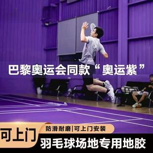 【羽毛球专用PVC运动地胶】防滑耐磨加厚羽毛球场地专用运动地板