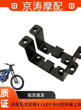适配虬龙轻蜂Light Bee X/S 控制器上安装支架