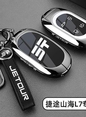 捷途山海l7钥匙套2025新款奇瑞捷途山海L9车钥匙包壳扣改装饰1.5t