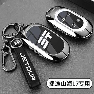 捷途山海l7钥匙套2025新款奇瑞捷途山海L9车钥匙包壳扣改装饰1.5t