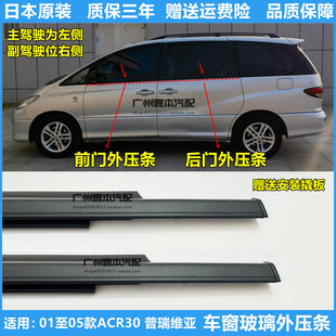 适用于2000至2005年普瑞维亚大霸王ACR30车门玻璃外压条防水饰条